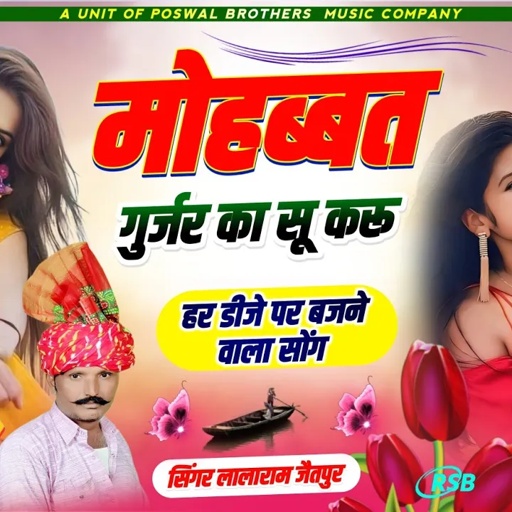 Song (161)मोहब्ब्त गुर्जर का सु करू भलाई कुंवारी मरबो ठीक Singer:–lalaram Gurjar Jaitpur 8005918086