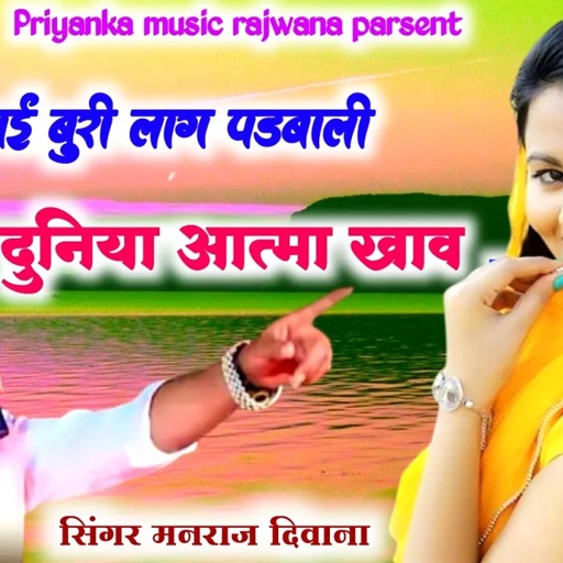Song (2232) // New dj dhamaka // सिंगर मनराज दिवाना // मोकू काई बुरी लाग पडबाली // rajsthani song