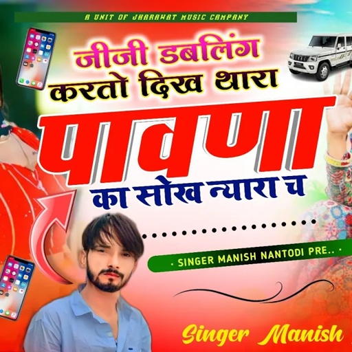 टिपर सोंग पार्ट 11 || जीजी डबलिंग करतो दिख थारा पावणा का सोख न्यारा च SINGER MANISH NANTODI