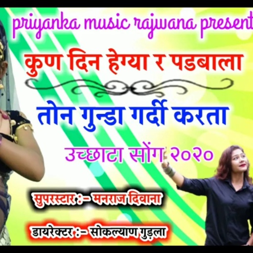 song {739} सुपरस्टार मनराज दिवाना :-  कुण दिन हेग्या र सासू का " उच्छाटा गीत २०२० "