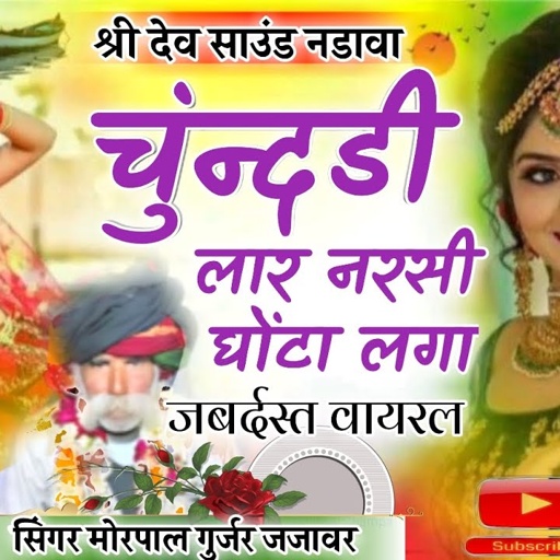 चुन्दडी लार नरसी घोंटा लगा \\ सुपरहिट गायक मोरपाल गुर्जर जजावर \\ खतरनाक वायरल जरूर देखना 2024
