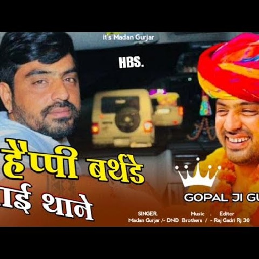 Happy Birthday Bhai Thane|| हैप्पी बर्थडे भाई थाने || Madan Gurjar|| बर्थडे सोंग || Gopal Ji Gurjar