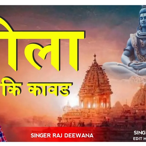 भोला की कावड !! सावन स्पेशल सॉंग !! Singer Raj Deewana Ksg !!