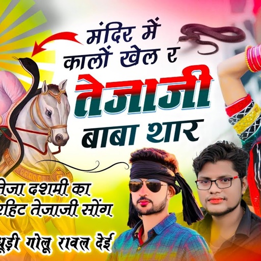 {1764} तेजा दशमी का सुपरहिट सोंग | मंदिर में कालों खेल र तेजाजी बाबा थार | Shankar Bidhudi, Golu Dei