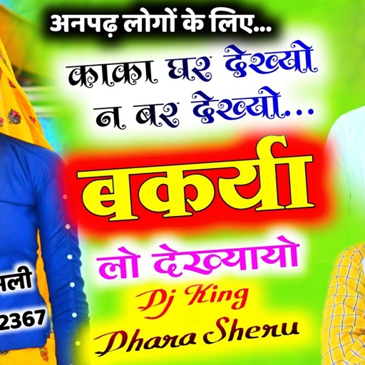 Song (1214) अनपढ़ लोगों के लिए || काका घर देख्यो न बर देख्यो || बकर्या लो देख्यायो || Singer Dhara
