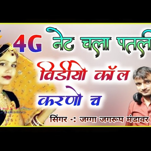 सिंगर जग्गा जगरूप मंडावर ।। बहुत दिनों बाद धमाकेदार ।। तेरो नेट चला पतली-सी।। Singer jagga jagroop