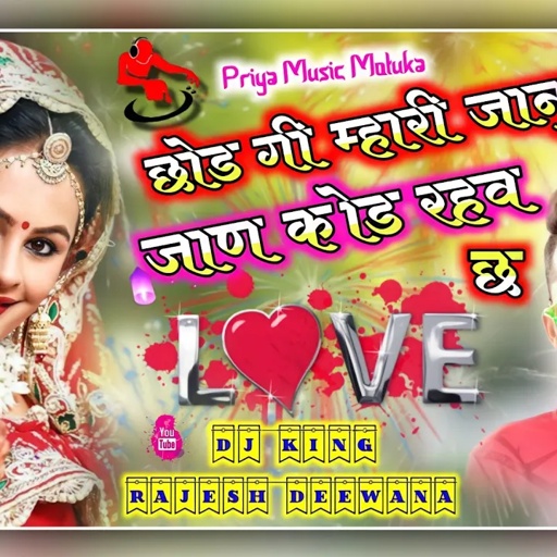 Song {149} Dj King-राजेश दिवाना!!छोडगी म्हारी जानु जाण कोड रहव छ!! Rajesh Deewana Song!!Priya Music