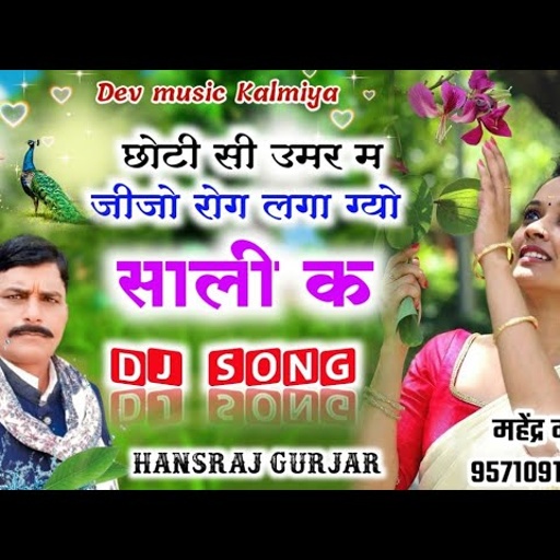 Singer hansraj Gurjar uchita song 2021 !! छोटी सी उमर म जीजो रोग लगा ग्यो साली क!!Rajasthani DJ song
