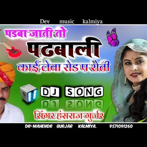 सिंगर हंसराज गुर्जर सुपरहिट सोंग 2022//पडबा जाती तो पढबाली काई लेबा रोड प रोती//hansraj Gurjar Song