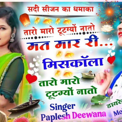सर्दी सीजन का न्यू धमाका//तारो मारो टूटगयो नातो मत मार मिसकॉला! सिंगर पपलेश दीवाना ! remix song 2023