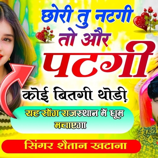 राजस्थान मे धूम मचा रहा है ते गाना ~ छोरी तु नटगी तो ओर पटगी कोई बीतगी तोडी ~ Shaitan Khatana