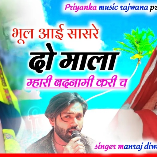 song {3350} singer manraj diwana//bhul aai sasre do mala//भूल आई सासरे दो माला//bevafa song 2024
