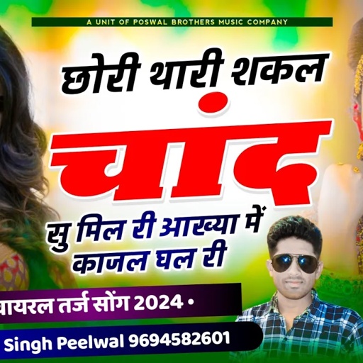 वायरल तर्ज सोंग !! थारी शकल चांद सु मिल री आख्या में काजल घाल री !! Singer Samay Singh Peelwal