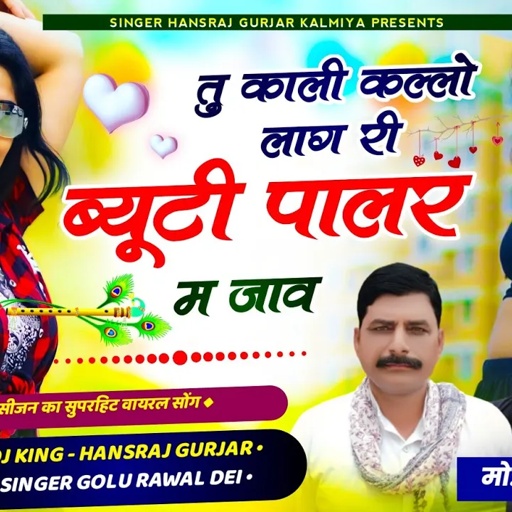 #Trending_song/#तु_काली_कल्लो_लाग_री_ब्यूट_पालर_म_जाव //Singer hansraj Gurjar& golu Rawal
