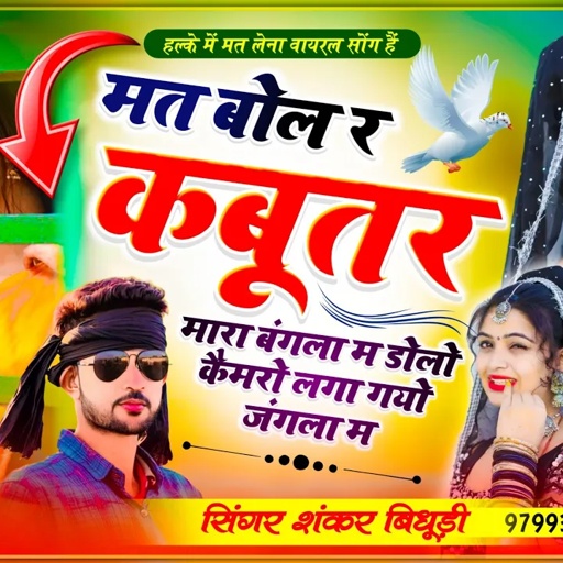 Shankar Bidhudi || मत बोल र कबूतर मारा बंगला म, डोलो कैमरो लगा गयो जंगला म || Full Viral Dj Song2023