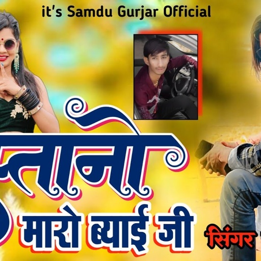 मस्तानो मारो ब्याई जी || Mastano Maro Byai Ji || Samdu Gurjar || Kanhaiya Lal Bhadana