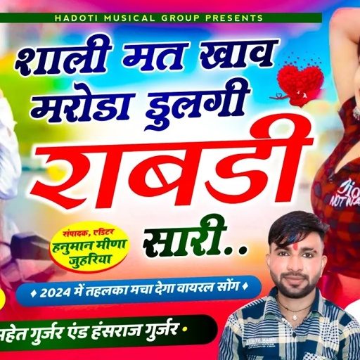 राबड़ी पार्ट 2, साली मत खाव मरोड़ा ढूलगी राबड़ी सारी, Singer Hansraj Gurjar &Ramhet Gurjar