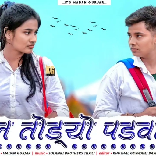 दील तोडयो पडबाली 💔||Dil Todyo Padbali ||Rajasthani Sad Song ||Madan Gurjar