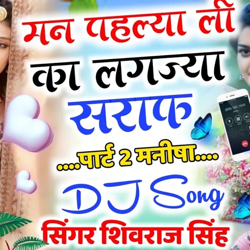 [ No.224 ]मनीषा का स्पेशल सॉन्ग | शिवराज सिंह ने लगाई आग गजब अंदाज मे | मन पहल्या ली का लागज्या सराफ
