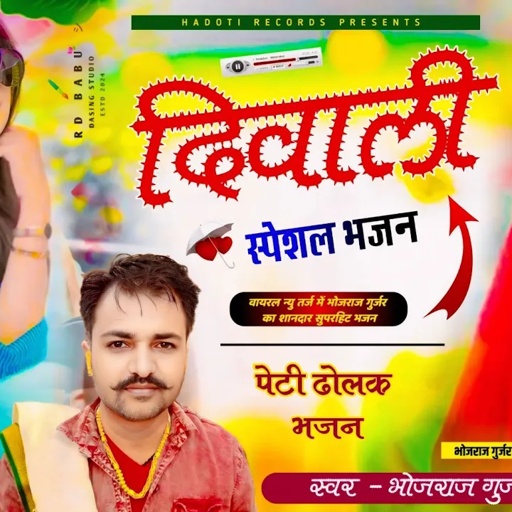दिवाली स्पेशल भजन 2024 || सिंगर भोजराज गुर्जर कल्याणपुरा || Diwali Song || Singer.. Bhojraj Gurjar