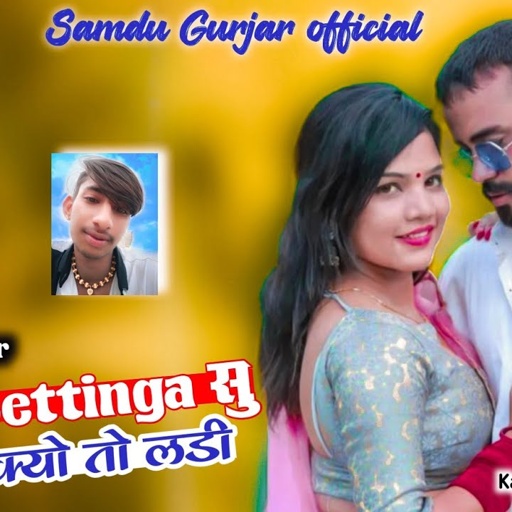 हाय घर नार मारी Settinga सु जार तु क्यो तो लडी || Singer Samdu Gurjar || Kanhaiya Lal Bhadana