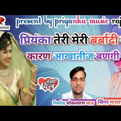 song-189 सिगंर मनराज दिवाना / प्रियंका तेरी मेरी बर्बादी को कारण /manrajdiwana