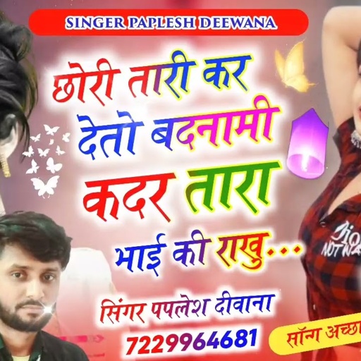 लो अब अलग ही स्टाइल में//छोरी तारी कर देतो बदनामी कदर तारा भाई की राखु.. SINGER PAPLESH DEEWANA