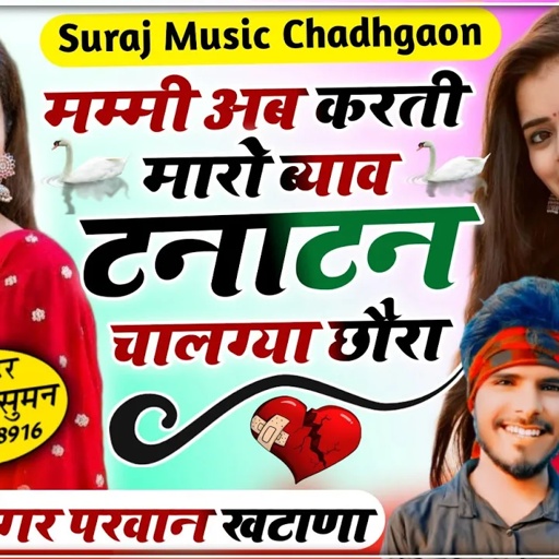 Song(193) मम्मी अब करती मारौ ब्याव टनाटन चालग्या छौरा//Singer Parwan Khatana SongTanatanChalgyaChora