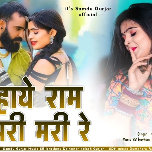 हाये राम परी मरी रे // सिंगर समदु_गुर्जर_लादुवास  //Samndu Gurjar Nev Song