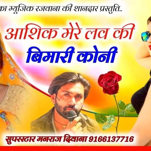 Song (2939) || Super Star Manraj Divana || आशिक मेरे लव की बिमारी कोनी/super hit love song 2024