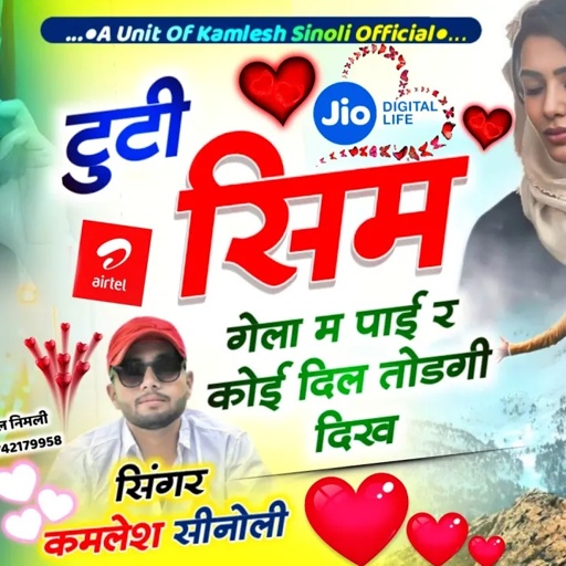 दर्दभरा जख्मी सॉन्ग || टूटी सिम गेला म पाई र कोई दिल तोड़गी दिख || Kamlesh Sinoli New Song