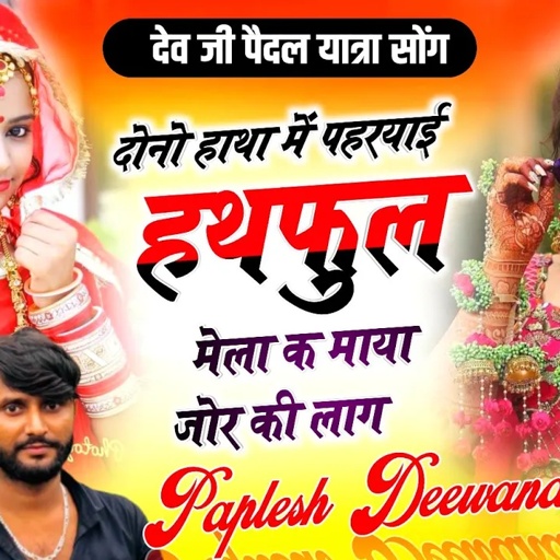 लो अब करो होड़ हर !!दोनो हाथा में पहरयाई हथफुल मेला क माया जोर की लाग!! SINGER PAPLESH DEEWANA
