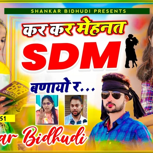 बेवफा SDM वायरल सोंग - कर कर मेहनत SDM बणायो र... || Shankar Bidhudi ||#jyotimaurya, #alokmaurya