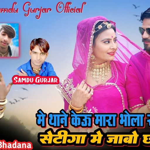 में थाने केऊ मारा भोला साजन जी सेटिंगा में जाबो छोड़ दो | Singer Samdu Gurjar | Kanhaiya Lal Bhadana