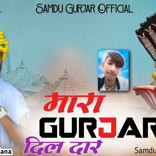 मारा गुर्जर दिलदार || Mara Gurjar Dildar || Singer Samdu Gurjar || Kanhaiya Lal Bhadana