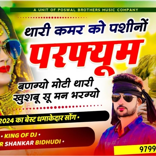 Singer Shankar Bidhudi Dj Song 2024 || थारी कमर को पशीनो परफ्यूम बणग्यो मोटी थारी खुशबू सु मन भरग्यो