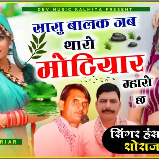 SONG (666)स्पेशल सारंगी सोगं!!सिंगर हंसराज गुर्जर&शोराज गुर्जर!!सासु बालक जब थारो मोटियार म्हारो छ