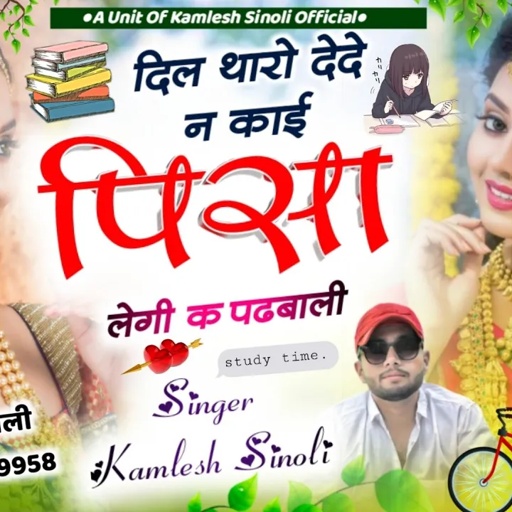 dj song 2023 || दिल थारो देदे न काई पीसा लेगी क पढबाली || kamlesh sinoli new song 2023