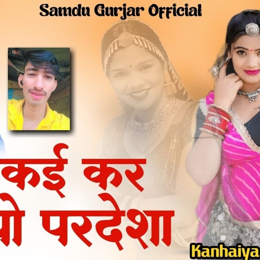 छोरा कई कर रियो परदेशा || Chora Kai Kar Riyo Pardesha || Samdu Gurjar || Kanhaiya Lal Bhadana