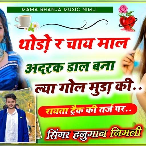 [686] ल्यो थोडो र चाय माल अदरक डाल बना ल्या गोल मुड़ा || डीजे हनुमान डोई निमली || DJ MIXX SONG 2023