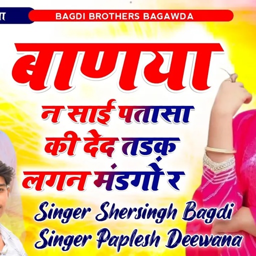 PAPLESH DEEWANA, SHERSINGH BAGDI // बाणया न साई पतासा की देद तड़क लगन मंडगो र // NEW DJ SONG
