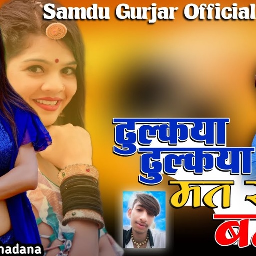 ढुल्कया ढुल्कया मत रोवे बनड़ी || Singer Samdu Gurjar | Kanhaiya Lal Bhadana | Samdu Gurjar Official