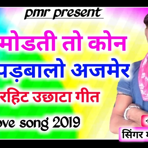 song-328 dj king सिंगर मनराज दिवाना का सुपरहिट गुर्जर उछाटा गीत manraj diwana