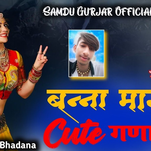 बन्ना मारा cute गणा || Singer Samdu Gurjar || Samdu Gurjar Official || Banna mara cute gana