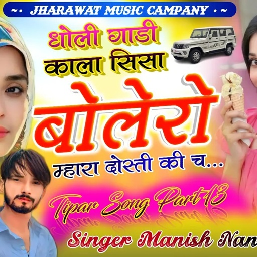 टिपर सोंग पार्ट 13 •| धोली गाडी काला सिसा बोलेरो म्हारा दोस्ती की च || Singer manish NANTODI