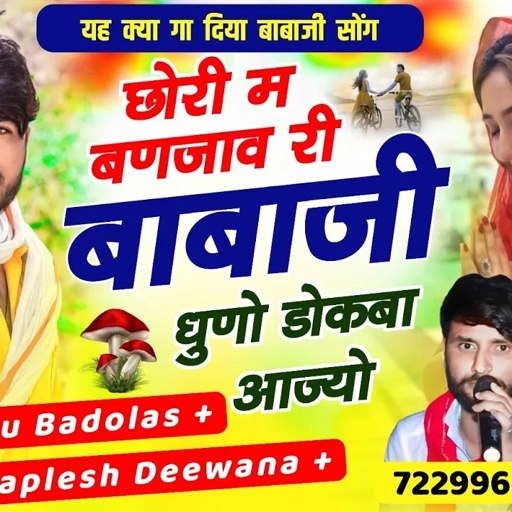 लो आ गया वायरल सॉन्ग//छोरी म बणजाव री बाबाजी धुणो डोकबा आज्यो//SINGER PAPLESH DEEWANA sonu