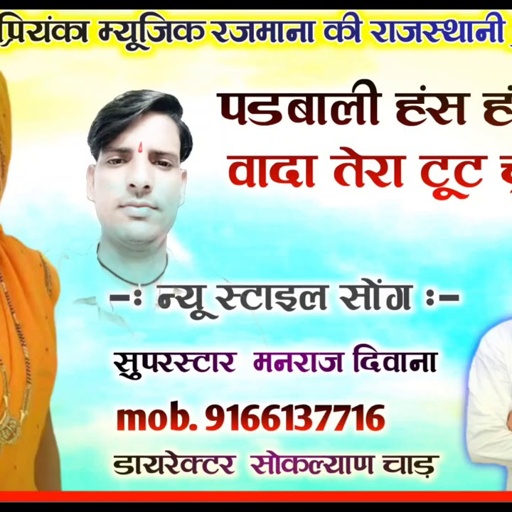 song {873} सुपरस्टार मनराज दिवाना :- पडबाली हंस हंस बोल , manraj diwana song ,