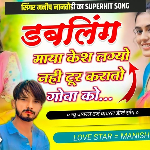 इंस्टाग्राम ट्रेंडिग सोंग|| डबलिंग माया केश लग्यो नही टूर करातो गोवा को  || Singer Manish Nantodi