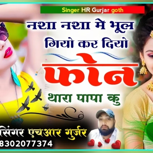 romantic song nasha nasha m bhul giyo kar diyo phone Thara papa ku Singer HR Gurjar goth