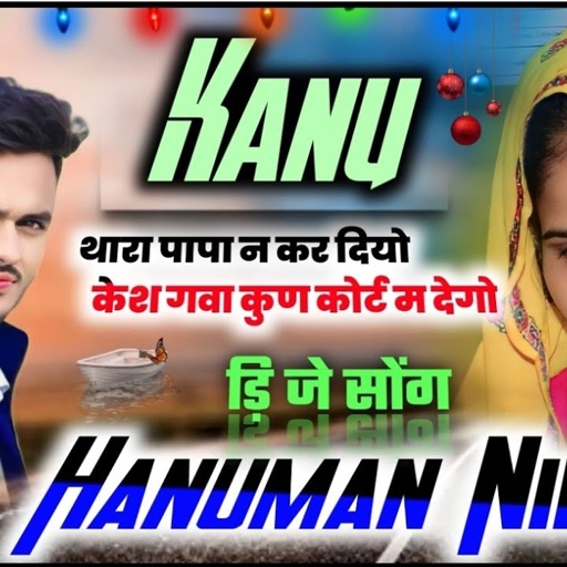 [713] ल्यो जख्मी धमाका || कानु थारा पापा न कर दियो केश गवा कुण कोर्ट म देगो || singer hanuman nimli